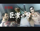 【香港版】VS巨漢の男【龍が如く０】
