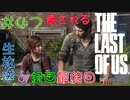 【初見実況】癒されるThe Last of US　難易度：初級　最終回/その４７【幼女と一緒】