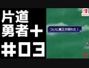 轟く片道勇者＋#03【実況/Switch版】