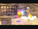 【スマブラSP】紲星あかりと弦巻マキとスマブラと　Ep.3【VOICEROID】