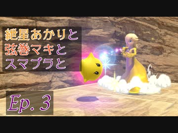 【スマブラSP】紲星あかりと弦巻マキとスマブラと　Ep.3【VOICEROID】
