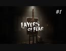 【実況】学生時代、美術の評価が万年“1”だった自分が芸術家を目指す　Layers of Fear #1