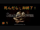 ♯1 【PS】死んだら即終了！初見プレイ シャドウタワー／Shadow Tower