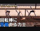 忍者城の仕掛けやばめ。お相撲さん大苦戦【SUMOMAN】#５