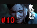 ラストオブアス2やっていく #10