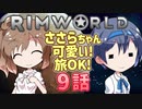 【RimWorld】ささらちゃん可愛い!旅OK! 9話