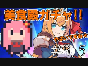 【ガチャ動画】茜ちゃんが異世界で『美食殿』ガチャを引くようです【ワーフリ】【プリコネR】#9.5