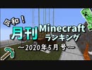 令和！月刊Minecraft（マインクラフト）ランキング　2020年5月号