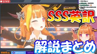 【桐生ココ】SSSの英訳に込めた思いを解説