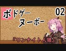 【ボドゲ―・ヌーボー】第２回『ワンナイト人狼』