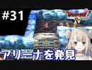#31【DQ4】ドラゴンクエスト4で癒される!!アリーナを発見【女性実況】