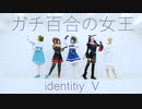 【第五人格】ガチ百合の女王【コスプレで踊ってみた】