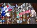 【紲星あかり】気ままに一人 フランス旅行記　#8 ルーアン後半
