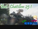 【WoT】エマの戦車旅行記61日目 ~Bat.-Chatillon 25 t~【ゆっくり実況】