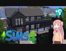 【ザ・シムズ４】地球に優しい見学編（エコライフスタイル2/3）