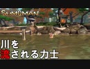 これは裏技？川を流されどんぶらこ【SUMOMAN】#６
