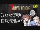 初見プレイでちょっぴり縛り「7Days to Die」を一人と一羽がプレイ part9