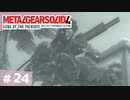【実況】メタルギアソリッド4であそんじゃうどー #24