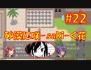 頭「咲-saki-」でオヴェルスの翼！#22：咲-saki-と共通点多い金賞受賞フリゲをゆっくり実況