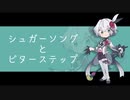【SynthV】シュガーソングとビターステップ【カバー】