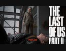 【PS4】 The Last of Us Part II をやる Part 32【初見】