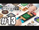 【実況】世界にあるアソビを遊んでいく #13【世界のアソビ大全51】