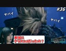 思春期のクラウドと行くFF7R #36【ついにソルジャーじゃない事がバレかける陰キャクラス1st】