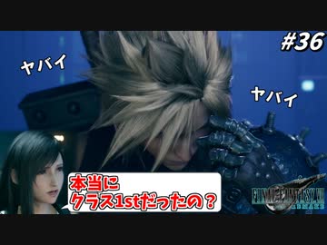 思春期のクラウドと行くFF7R #36【ついにソルジャーじゃない事がバレかける陰キャクラス1st】