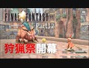 【FF9実況】狩猟祭開幕【Part12】