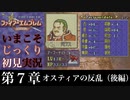 【FE封印の剣】第７章：オスティアの反乱（後編）【いまこそじっくり初見実況】