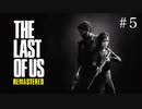 【実況】この世界を2人で生き抜け　THE LAST OF US #5