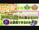 【検証】960匹分のIDでマスターボール無限ゲット!?【ポケモン剣盾】