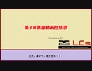 【第3回】25LCｓ主催：講座動画投稿祭【告知動画】