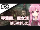 【BAYONETTA】琴葉茜、魔女活はじめました。#8【琴葉姉妹実況】