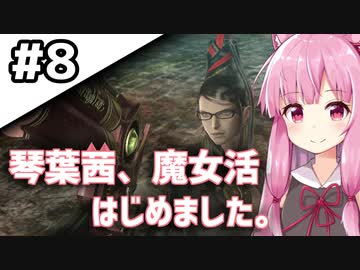【BAYONETTA】琴葉茜、魔女活はじめました。#8【琴葉姉妹実況】