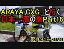 【自転車旅】ARAYA CXGと行く日本一周の旅　Part 16