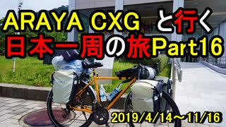 【自転車旅】ARAYA CXGと行く日本一周の旅　Part 16