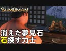 夢見石はいずこへ【SUMOMAN】#８