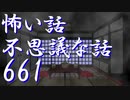 【ゆっくり】怖い話＆不思議な話を読んでみる661