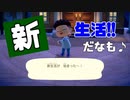 【あつ森 #33】新生活スタート!!!【女性実況】