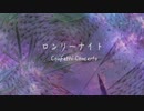 ロンリーナイト　GARNET CROW (Confetti Concertoカバー)