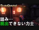 まじかよ…どうにもこうにも出られない場所【SUMOMAN】#９