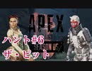 [Apex] シーズン5: クエスト　ハント６「ザ・ピット」ソロ [ps4]#6