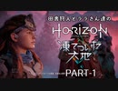 田舎狩人とララさん達のHZD 凍てついた大地 PART-1