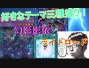 【遊戯王ＡＤＳ】好きなテーマ三種盛り！幻影騎士団シャドールライトロードデッキ