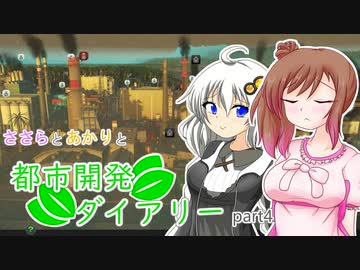 【Cities:Skylines】ささらとあかりと都市開発ダイアリーpart4【VOICEROID･CeVIO実況】