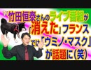 #713 竹田恒泰さんのライブ番組が「消えた」。フランスでは「ウミノ・マスク」が話題に｜みやわきチャンネル（仮）#853Restart713