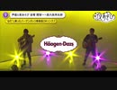 ねりねり食べたい♪ 関智一×森久保祥太郎 【5分耐久】ハーゲンダッツCMソング