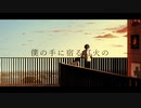 【我妻】灯火の命題 / さまぐら【歌ってみた】