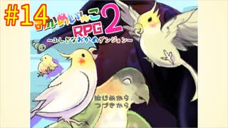 【おかめいんこRPG２】実況プレイ14【ごーぐる】